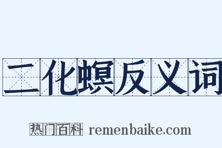 二化螟反义词是什么意思的图片